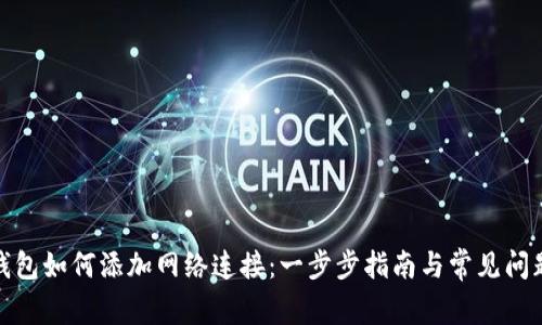 狐狸钱包如何添加网络连接:一步步指南与常见问题解答
