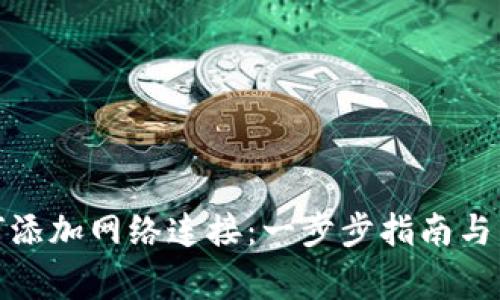 狐狸钱包如何添加网络连接:一步步指南与常见问题解答