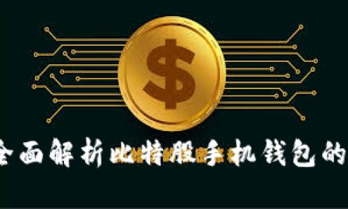 iPhone用户必备:全面解析比特股手机钱包的使用指南与安全性
