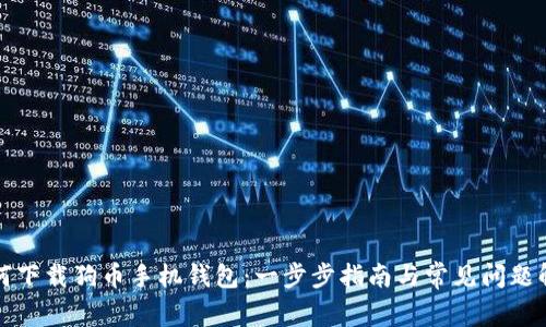 如何下载狗币手机钱包:一步步指南与常见问题解析
