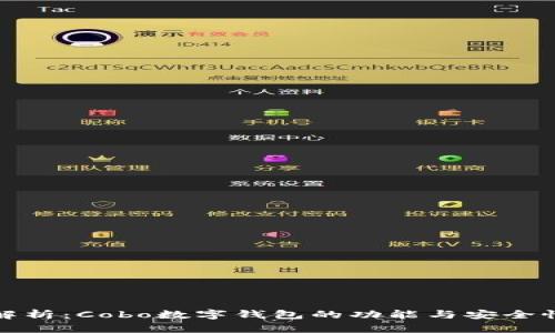 深入解析:Cobo数字钱包的功能与安全性评测