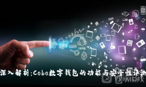 深入解析:Cobo数字钱包的功能与安全性评测