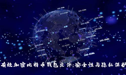 如何有效加密比特币钱包文件:安全性与隐私保护指南
