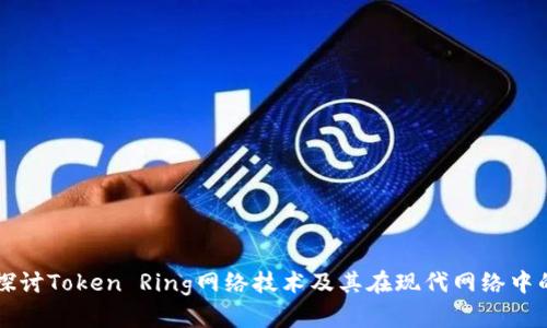深入探讨Token Ring网络技术及其在现代网络中的应用