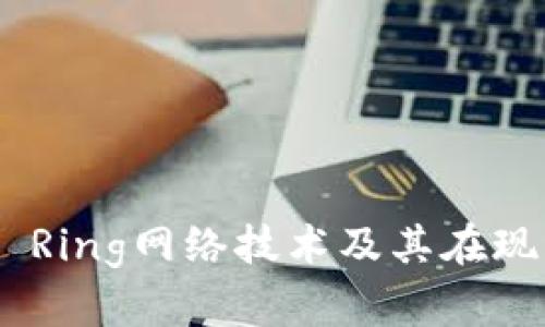 深入探讨Token Ring网络技术及其在现代网络中的应用