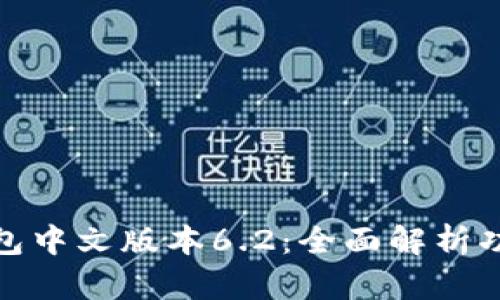 小狐狸钱包中文版本6.2:全面解析功能与优势