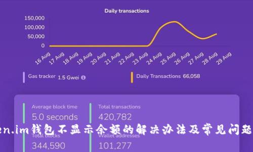 Token.im钱包不显示余额的解决办法及常见问题分析