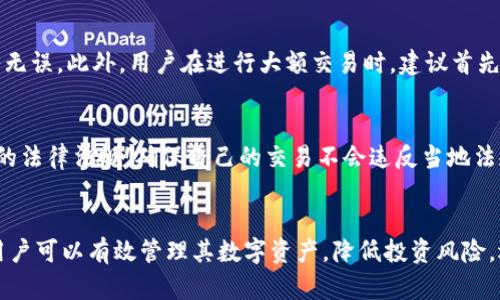 quark钱包是什么意思？全面解析quark钱包的功能与优势
quark钱包, 数字货币钱包, 加密货币, 区块链技术/guanjianci

一、quark钱包概述
quark钱包是一种专为存储和管理数字货币而设计的软件工具。随着区块链技术的不断发展，数字货币逐渐成为主流投资资产，而quark钱包则凭借其安全性和便捷性受到越来越多用户的青睐。quark钱包支持多种类型的加密货币，使用户可以轻松地在一个平台上管理他们的数字资产。

二、quark钱包的功能
quark钱包提供了一系列强大的功能，这些功能使其在众多数字货币钱包中脱颖而出。

h41. 多币种支持/h4
quark钱包支持比特币、以太坊、莱特币等多种热门的加密货币。这让用户能够在一个钱包中管理不同种类的数字资产，避免了使用多个钱包的麻烦。

h42. 安全存储/h4
quark钱包提供了高级别的安全保障。通过离线储存和加密技术，用户的私钥信息得以有效保护，同时也降低了被黑客攻击的风险。此外，quark钱包还支持双重身份验证，为用户提供额外的安全层。

h43. 用户友好的界面/h4
quark钱包的用户界面设计简单直观，即使是初学者也能快速上手。用户可以轻松进行交易、查看余额和管理资产，提供了良好的用户体验。

h44. 实时交易/h4
quark钱包支持实时交易功能，用户可以随时随地进行加密货币的转账和接收。这对于需要频繁交易的用户来说尤为重要。

三、quark钱包的优势
与其他数字货币钱包相比，quark钱包有其独特的优势。

h41. 高度安全性/h4
quark钱包的安全设计防护非常严密，不仅对用户的信息和资产进行了加密保护，还采取了多层安全机制，使用户可以放心使用。

h42. 便捷易用/h4
quark钱包的设计理念就是为用户提供最佳使用体验。清晰的界面和易于操作的功能使得用户可以快速找到他们需要的服务。

h43. 低交易费用/h4
使用quark钱包进行交易时，用户可以享受较低的交易费用，相较于在其他平台进行交易的费用，quark钱包为用户节省了不少成本。

h44. 实时更新/h4
quark钱包提供实时更新功能，用户可以随时获得市场动态和最新消息，帮助他们做出更好的投资决策。

四、quark钱包的使用方法
下面将介绍如何安全高效地使用quark钱包。

h41. 下载与安装/h4
用户首先需要从官方网站或应用商店下载quark钱包。安装过程简单，按照提示操作即可完成下载和安装。

h42. 创建钱包/h4
安装完成后，用户需要创建一个新的钱包。在这一过程中，系统会要求用户设置一个安全的密码。此密码将用于以后登录钱包，所以一定要妥善管理。

h43. 备份私钥/h4
在创建钱包后，用户会获得一个私钥，这是访问和管理钱包的唯一凭证。务必进行备份，以防丢失。推荐将私钥妥善保存在离线环境中，避免被黑客窃取。

h44. 存入和交易/h4
一旦设置完成，用户可以通过钱包地址存入加密货币。进行交易时，只需输入对方的钱包地址和转账金额，确认无误后即可下单。

五、常见的问题解答

h41. quark钱包如何确保用户资金的安全？/h4
quark钱包对用户资金的安全非常重视，采用了多重安全措施。首先，用户的私钥会被加密存储，防止未授权访问。此外，quark钱包还应用了严格的身份验证机制，包括双重身份验证，要求用户在进行重大操作时进行额外验证。这些措施大大提高了用户的资金安全性。

h42. quark钱包与其他数字货币钱包有何不同？/h4
quark钱包的独特之处在于其多币种支持和线下储存功能。与一些仅支持单一币种的钱包相比，quark钱包的灵活性更高。此外，quark钱包提供的用户界面更为友好，适合所有用户，无论他们的技术水平如何。

h43. 使用quark钱包进行交易有哪些注意事项？/h4
在使用quark钱包进行交易时，用户应特别注意交易地址的输入。在发送任何加密货币前，务必核对对方的地址，确保输入无误。此外，用户在进行大额交易时，建议首先小额测试，以确认交易顺利完成。此外，定期更新密码并备份钱包也是防范潜在风险的有效措施。

h44. quark钱包是否存在使用限制？/h4
quark钱包不设使用限制，用户可以自由交易和管理任何支持的加密货币。但是，用户应了解不同国家和地区对加密货币的法律法规，确保自己的交易不会违反当地法规。此外，由于市场波动性较大，用户在投资决策时需要谨慎考量风险。

六、总结
总的来说，quark钱包为用户提供了一个安全、便捷、多功能的数字货币管理方案。通过充分利用quark钱包的各种功能，用户可以有效管理其数字资产，降低投资风险。选择quark钱包，您将能在不断变化的市场中更从容地应对各种挑战。