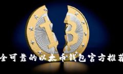 如何选择安全可靠的以太