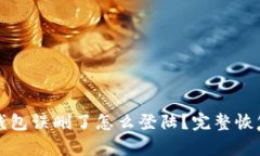 波宝钱包误删了怎么登陆