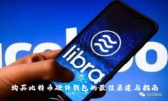 购买比特币硬件钱包的最