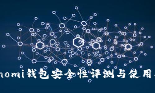 Coinomi钱包安全性评测与使用指南