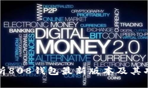 全面解析808钱包最新版本及其功能特点