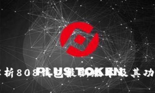 全面解析808钱包最新版本及其功能特点