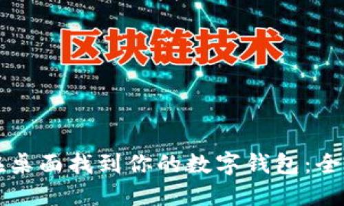 如何在桌面找到你的数字钱包:全面指南