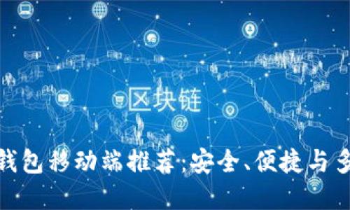 最优质的以太坊钱包移动端推荐:安全、便捷与多功能的完美结合