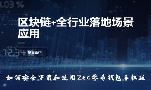 如何安全下载和使用ZEC零币钱包手机版
