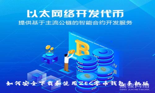 如何安全下载和使用ZEC零币钱包手机版