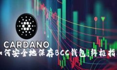 如何安全地保存BCC钱包：