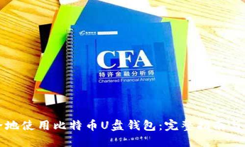 如何安全地使用比特币U盘钱包:完整指南与最佳实践