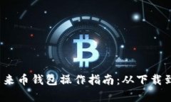  全面解析未来币钱包操作