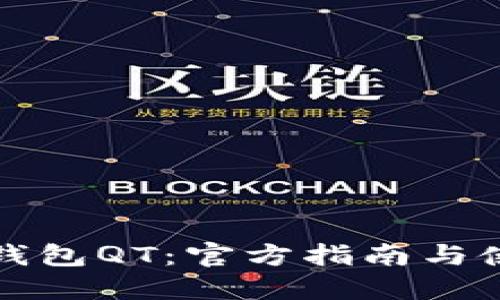 比特币钱包QT:官方指南与使用技巧
