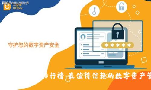 2023年区块链钱包排行榜:最值得信赖的数字资产管理工具