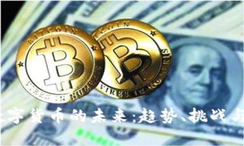 2023年数字货币的未来:趋势、挑战与投资机会