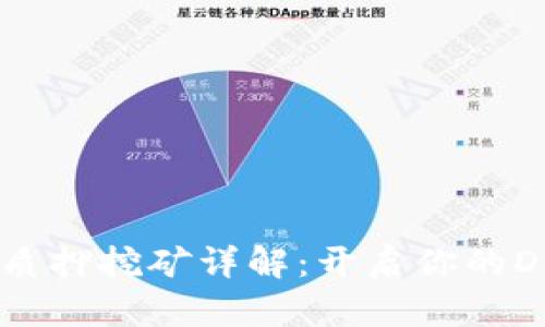 波卡IM钱包质押挖矿详解:开启你的DeFi投资之旅