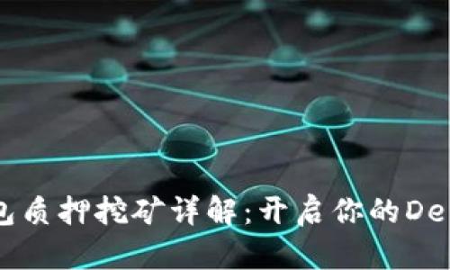 波卡IM钱包质押挖矿详解:开启你的DeFi投资之旅