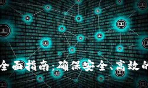 冷钱包转账的全面指南:确保安全、高效的加密货币交易