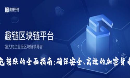 冷钱包转账的全面指南:确保安全、高效的加密货币交易