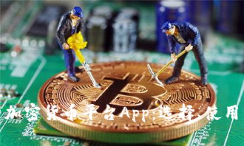 全面解析加密货币平台App:选择、使用与安全性