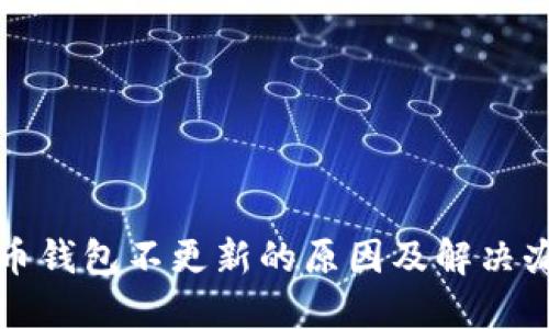 火币钱包不更新的原因及解决办法