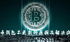 火币钱包不更新的原因及