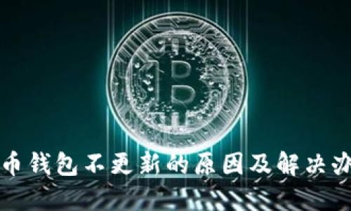 火币钱包不更新的原因及解决办法