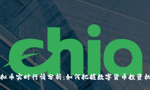 虚拟币实时行情分析:如何把握数字货币投资机会