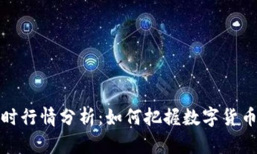 虚拟币实时行情分析:如何把握数字货币投资机会