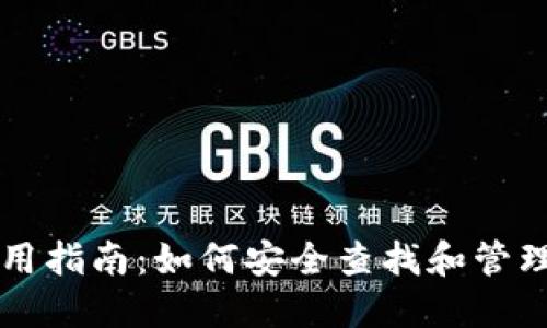量子链钱包使用指南:如何安全查找和管理你的数字资产