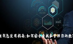 量子链钱包使用指南：如