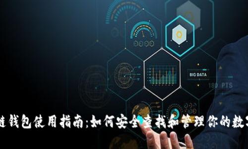 量子链钱包使用指南:如何安全查找和管理你的数字资产