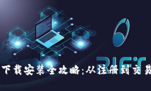 虚拟币平台下载安装全攻略:从注册到交易的全面指南