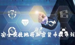 如何安全便捷地将加密货