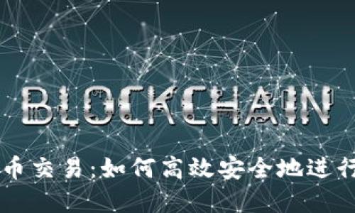 极付钱包里的币交易:如何高效安全地进行数字货币交易