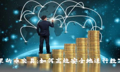极付钱包里的币交易:如何高效安全地进行数字货币交易