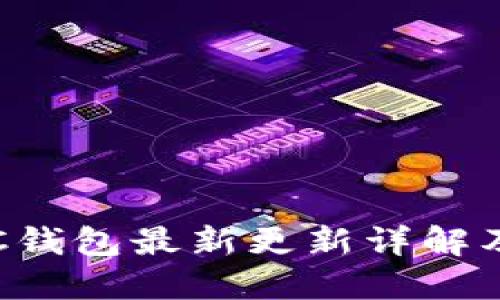 无限币IFC钱包最新更新详解及使用指南