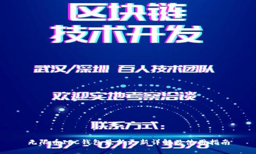 无限币IFC钱包最新更新详解及使用指南