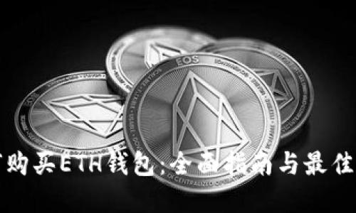 如何购买ETH钱包:全面指南与最佳实践