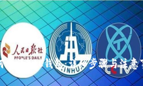 如何申请BCC钱包:详细步骤与注意事项