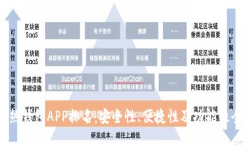 2023年热钱包APP排名:安全性、便捷性及功能性全面对比